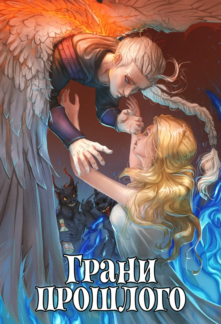 Грани прошлого. Книга 3 / Леси Филеберт