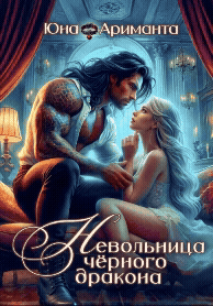 Невольница черного дракона / Юна Ариманта