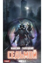 Седьмой. Книга 4 / Зарецкий Максим