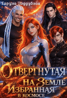 Отвергнутая на Земле избранная в космосе / Таруна Поддубная