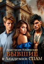 Бывшие в академии СПАМ / Анастасия Коневская