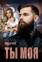 ТЫ МОЯ / Ангела Лав
