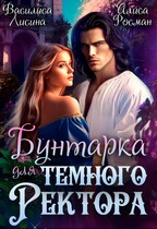 Бунтарка для Тёмного ректора / Василиса Лисина