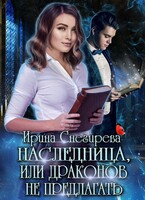 Наследница, или Драконов не предлагать! / Ирина Снегирева
