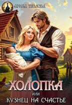 Холопка или Кузнец на счастье / Арина Теплова