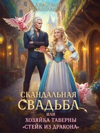 Скандальная свадьба, или Хозяйка таверны «Стейк из дракона» / Анастасия Милославская