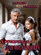 Горничная для миллионера / Натали Тимина