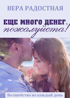 Еще много денег, пожалуйста! / Вера Радостная