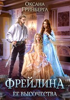 Фрейлина ее высочества / Оксана Гринберга