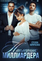 Наследник миллиардера / Стелла Кириченко