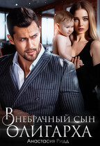 Внебрачный сын олигарха / Анастасия Ридд
