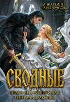 Сводные. Право первой ночи для генерала драконов / Анна Рейнер
                                                                                                            
                                                                                                                                                                                                                                        ,
                                                                
                                                                                                                                            Дарья Урусова