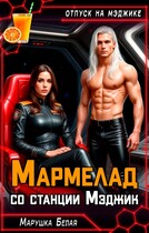 Мармелад со станции Мэджик / Марушка Белая