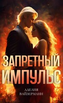 Запретный импульс / Аделия Вайзерманн