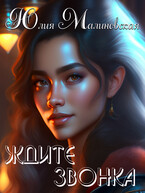 Ждите звонка / Юлия Малиновская