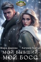 Мой бывший — мой босс / Катрин Гертье
                                                                                                            
                                                                                                                                                                                                                                        ,
                                                                
                                                                                                                                            Мара Дарова