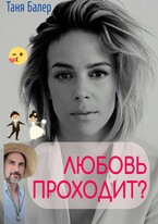 Любовь проходит? / Таня Балер