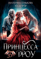 Принцесса дроу / Екатерина Бунькова
                                                                                                            
                                                                                                                                                                                                                                        ,
                                                                
                                                                                                                                            Надя Фэр