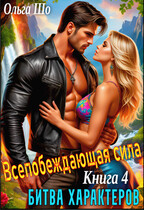 Битва характеров. Всепобеждающая Сила. Книга 4 / Ольга Шо
                                                                                                            
                                                                                                                                                                                                                                        ,
                                                                
                                                                                                                                            Алекс Аурум