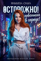 Осторожно! Новенькая в городе! / Янышева Ольга
