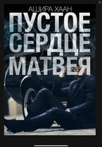 Пустое сердце Матвея / Ашира Хаан