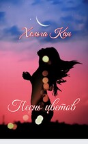 Песнь цветов / Хельга Кан
