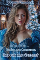 Выбор для Снежинки. Корона или бизнес? / София Рыцарева