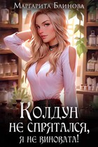 Колдун не спрятался, я не виновата! / Маргарита Блинова