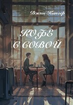Кофе с совой / Джин Капгер