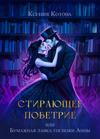 Стирающее поветрие, или Бумажная лавка госпожи Анны / Ксения Котова