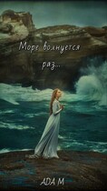 Море волнуется раз / Ada M