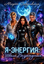 Я – ЭНЕРГИЯ: Школа Возрождения / Марта Савушкина