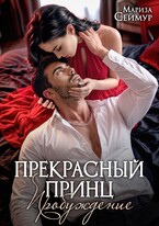 Прекрасный Принц. Пробуждение / Мариза Сеймур