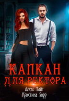 Капкан для Ректора / Алекс Найт
                                                                                                            
                                                                                                                                                                                                                                        ,
                                                                
                                                                                                                                            Кристина Корр