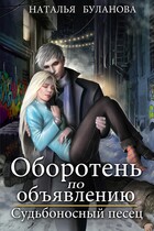 Оборотень по объявлению. Судьбоносный песец / Наталья Буланова