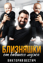 Близняшки от бывшего мужа / Виктория Вестич