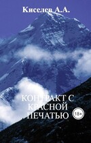 «КОНТРАКТ С КРАСНОЙ ПЕЧАТЬЮ». (Мистический  хоррор) / Киселев А.А.