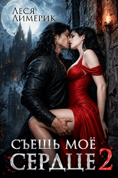 Съешь мое сердце 2 / Леся Лимерик