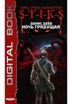 Миры Артёма Каменистого. S-T-I-K-S. Ночь Грядущая / Деев Денис