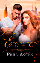 Его выбор / Рина Лотис