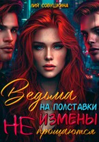 Ведьма на полставки. Измены не прощаются / Лия Совушкина