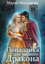 Попаданка для черного дракона / Мария Максонова