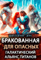 Бракованная для опасных. Галактический альянс титанов / Виктория Эри