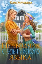 Переводчик с эльфийского языка / Юлия Журавлева