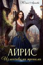 Айрис. Изменчивыми тропами / Юлия Арниева