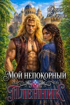 Мой непокорный пленник / Елена Марди