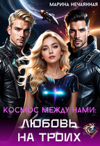 Космос между нами: любовь на троих / Марина Нечаянная
