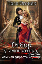 Отбор у императора, или как украсть дракона / Тася Огонек