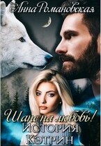 «Шанс на Любовь! История Кэтрин» / Анна Романовская