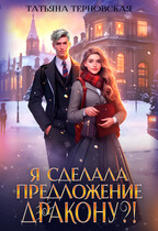 Я сделала предложение дракону?! / Татьяна Терновская
